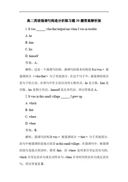 高二英语强调句构造分析练习题30题答案解析版