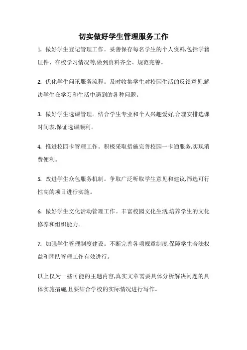 切实做好学生管理服务工作