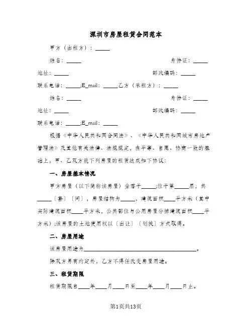 深圳市房屋租赁合同范本（3篇）