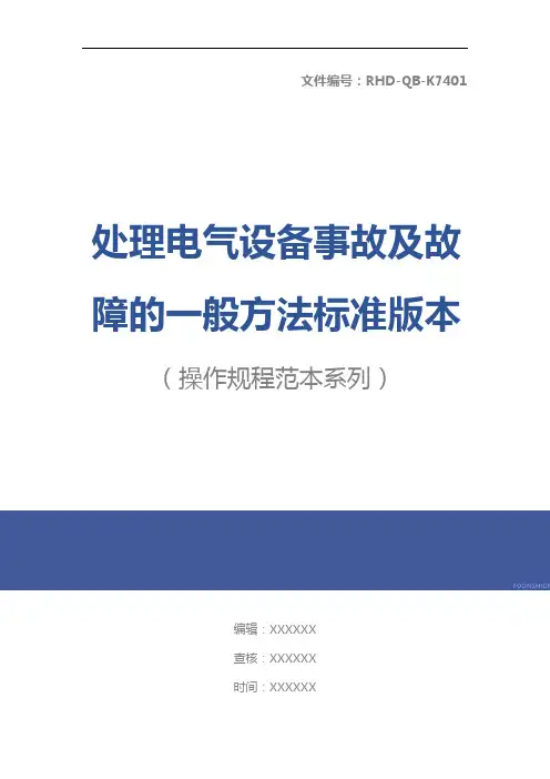 处理电气设备事故及故障的一般方法标准版本