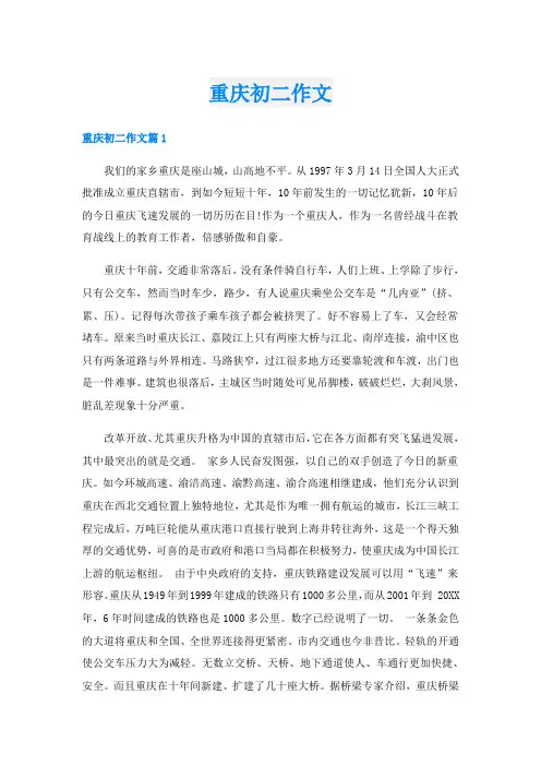 重庆初二作文