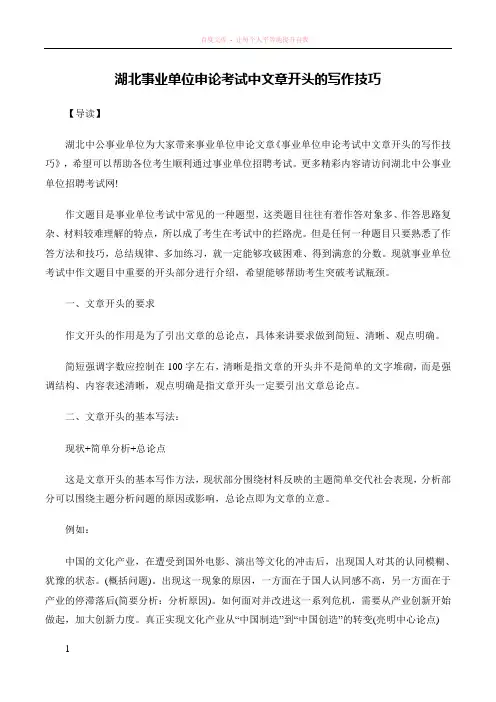 湖北事业单位申论考试中文章开头的写作技巧