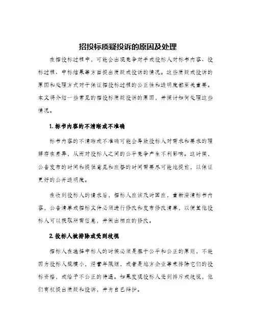 招投标质疑投诉的原因及处理