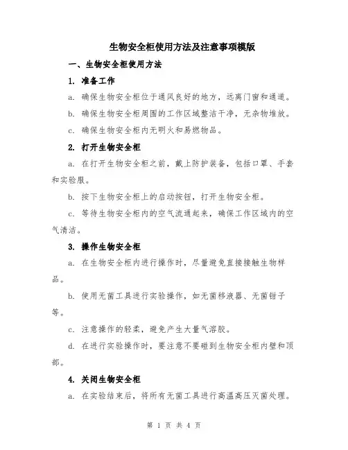 生物安全柜使用方法及注意事项模版