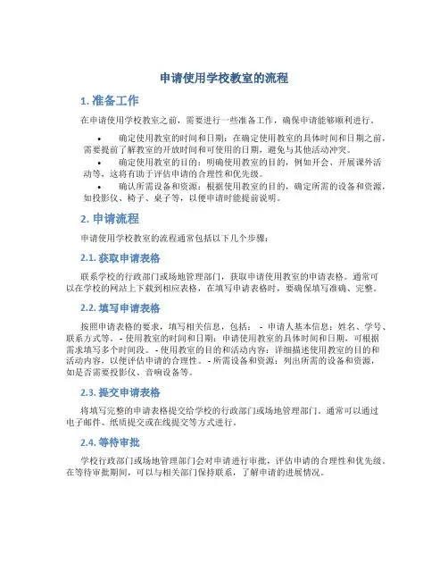 申请使用学校教室的流程