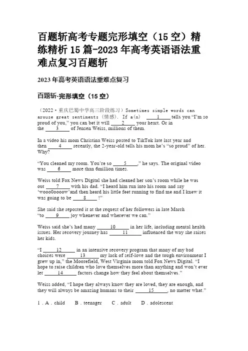百题斩高考专题完形填空(15空)精练精析15篇-2023年高考英语语法重难点复习百题斩