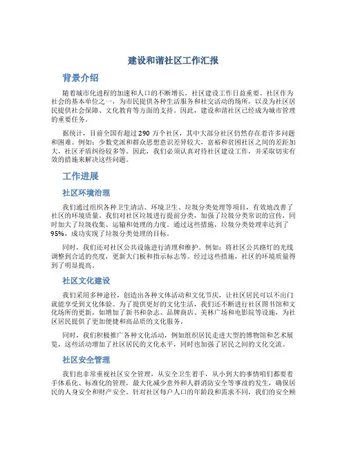 建设和谐社区工作汇报