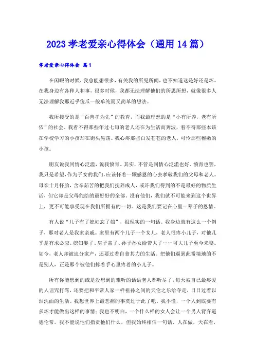 2023孝老爱亲心得体会(通用14篇)