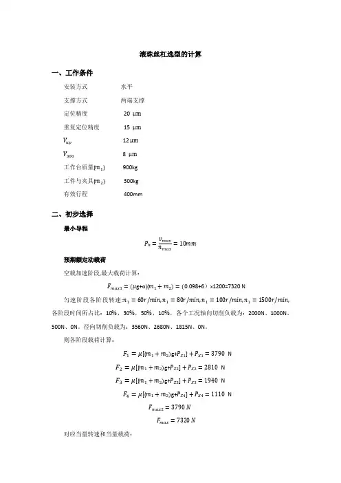 丝杠选型计算