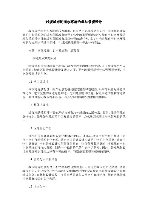 浅谈城市河道水环境治理与景观设计