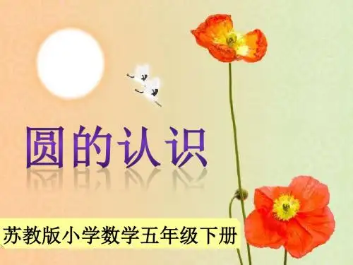 苏教版五年级下册《圆的认识》课件