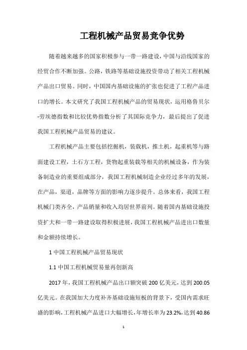 工程机械产品贸易竞争优势