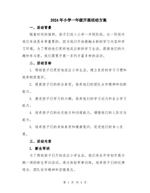 2024年小学一年级开展活动方案