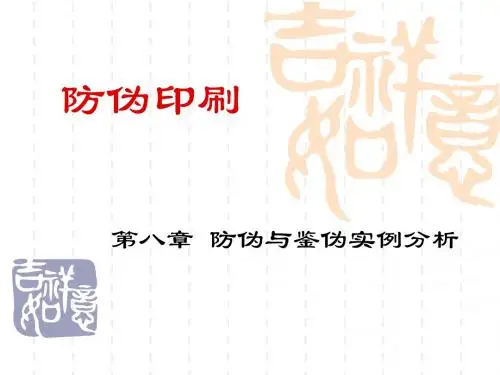 第八章人民币防伪印刷