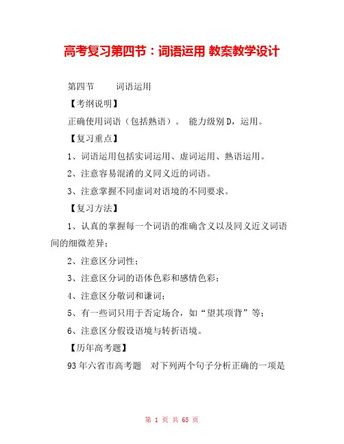 高考复习第四节：词语运用 教案教学设计 