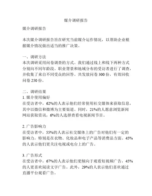 媒介调研报告