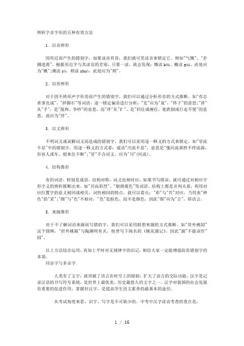 辨析字音字形的五种有效方法