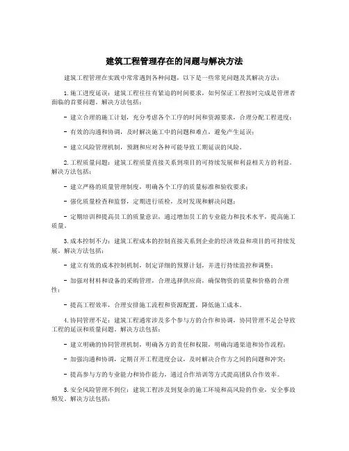 建筑工程管理存在的问题与解决方法