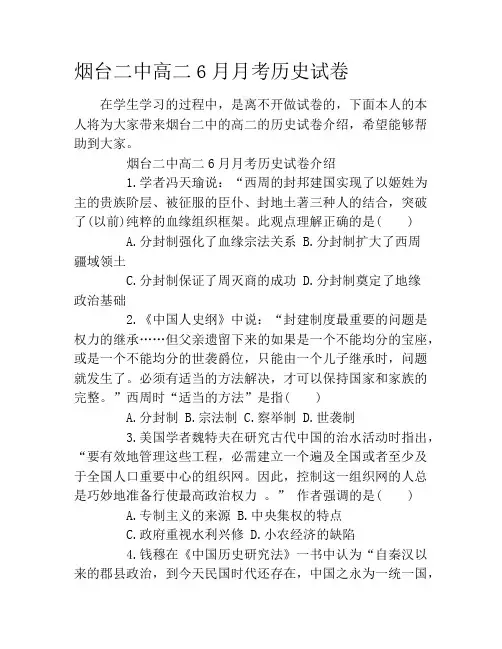烟台二中高二6月月考历史试卷