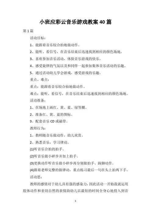 小班应彩云音乐游戏教案40篇