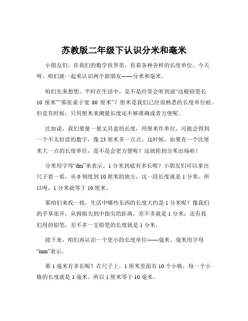 苏教版二年级下认识分米和毫米