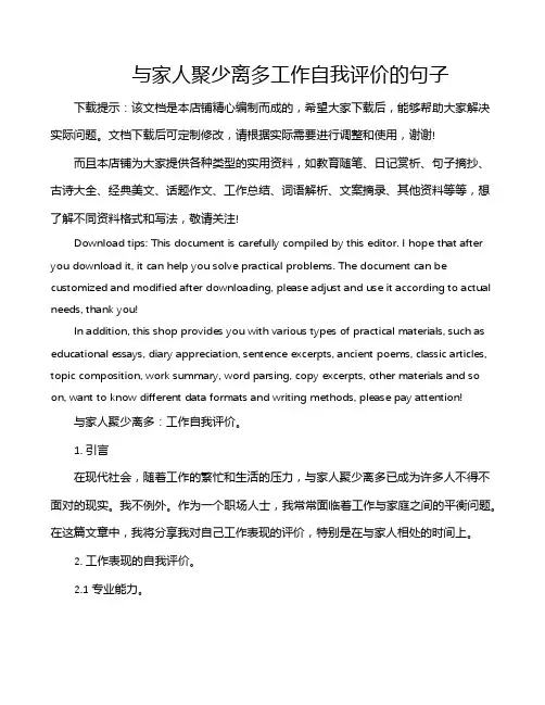与家人聚少离多工作自我评价的句子