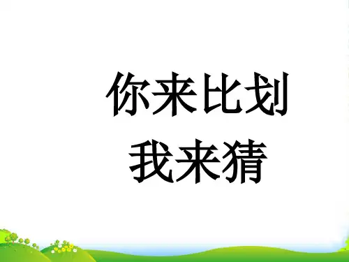 你来比划我来猜(经典版)-课件