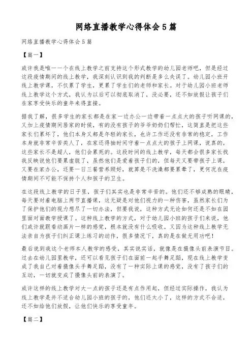 网络直播教学心得体会5篇
