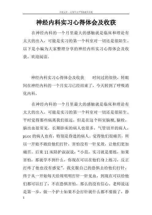神经内科实习心得体会及收获
