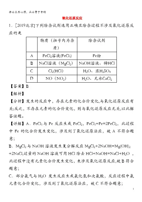 2019年高考化学真题和模拟题分项汇编专题04氧化还原反应(含解析)