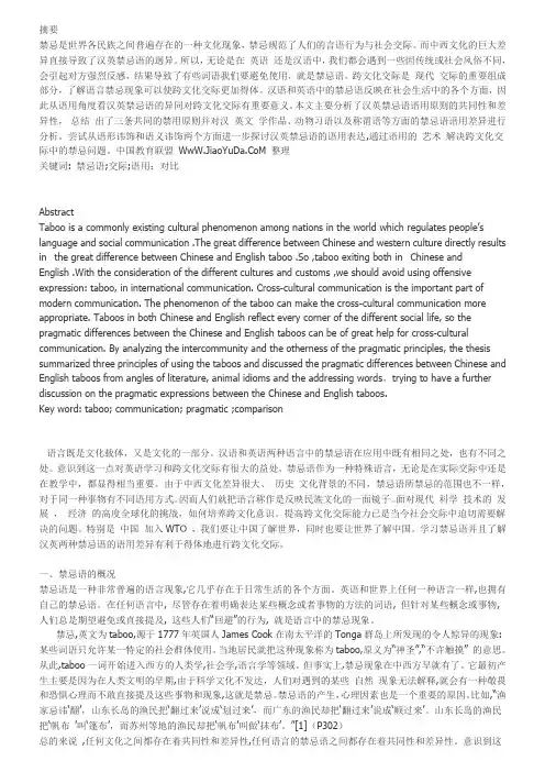 汉英禁忌语的语用对比