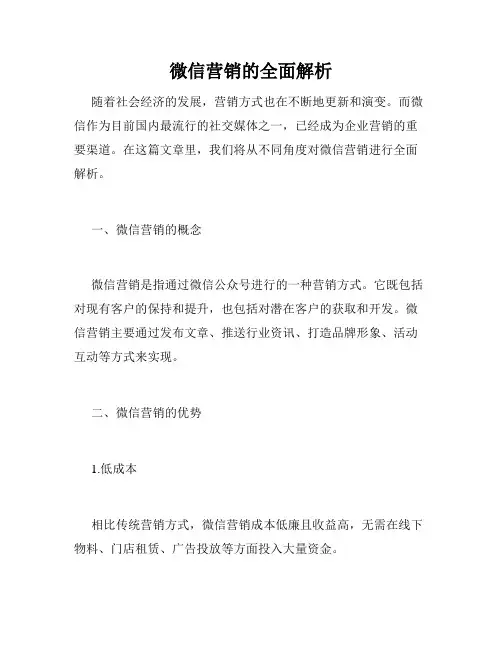 微信营销的全面解析
