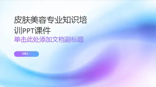 皮肤美容专业知识培训ppt课件ppt