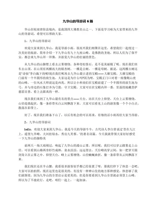 九华山的导游词6篇