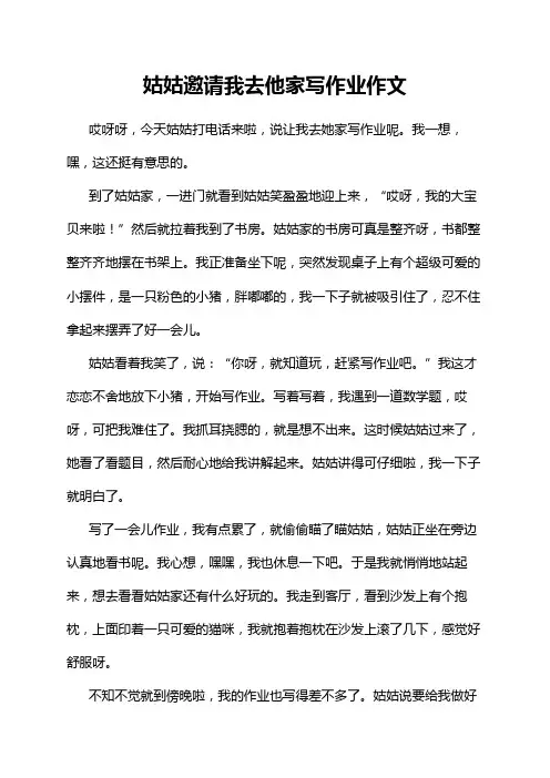 姑姑邀请我去他家写作业作文