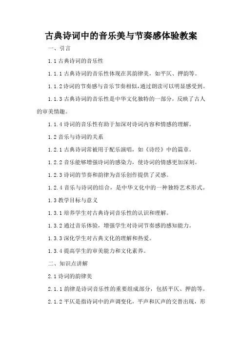 古典诗词中的音乐美与节奏感体验 - 教案