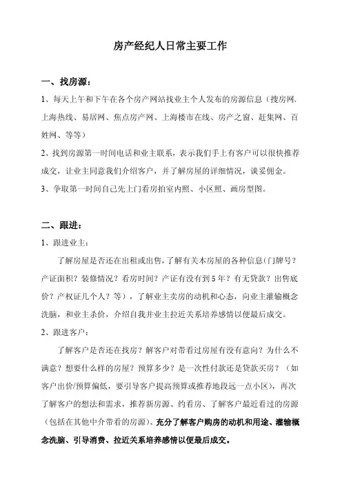 房产经纪人日常主要工作