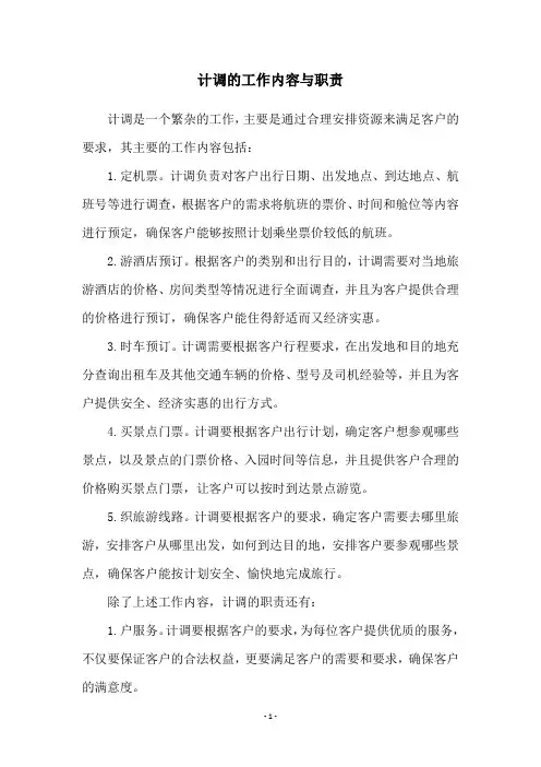 计调的工作内容与职责