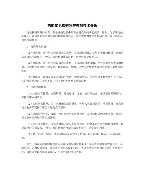 鸡的常见疾病预防控制技术分析