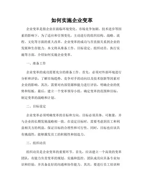 如何实施企业变革
