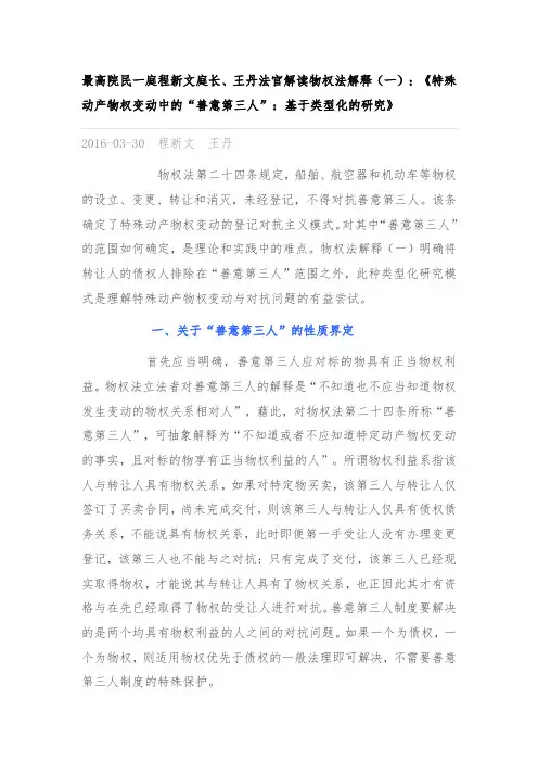 物权法解释(一)：《特殊动产物权变动中的“善意第三人”：基于类型化的研究》