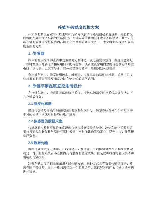 冷链车辆温度监控方案