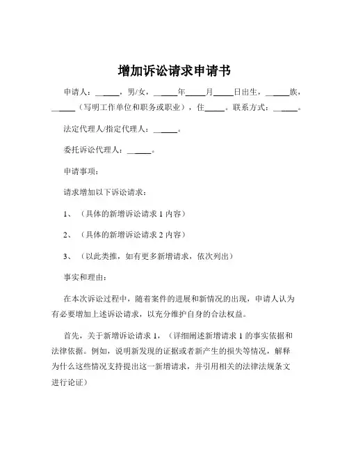 增加诉讼请求申请书