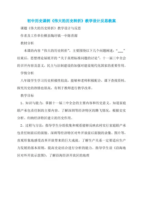 初中历史课例《伟大的历史转折》教学设计反思教案