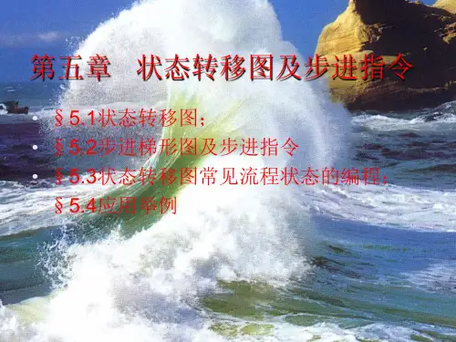 状态转移图与步进指令