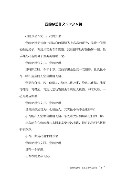 我的梦想作文50字6篇