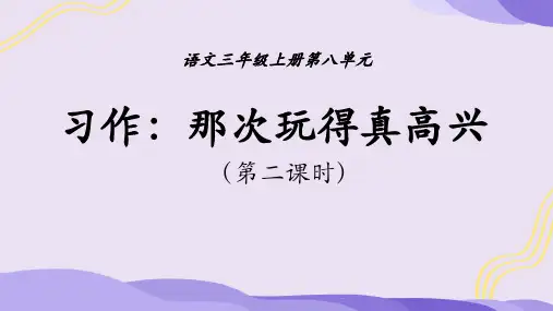 统编版语文三年级上册第八单元习作：那次玩得真高兴 第二课时课件(共20张PPT).ppt