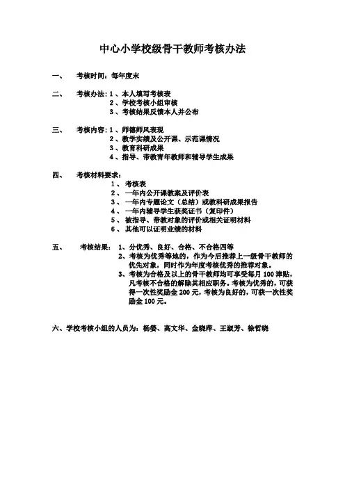 中心小学校级骨干教师考核办法