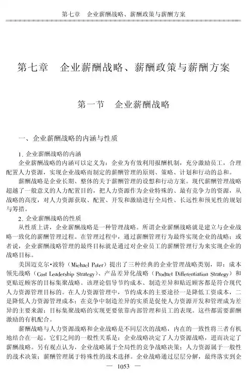 企业薪酬战略、薪酬政策与薪酬方案