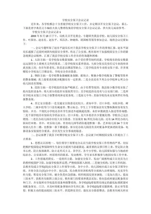 学校安全保卫会议记录
